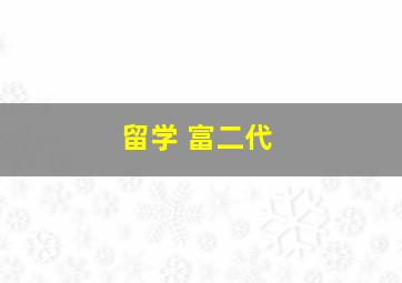 留学 富二代